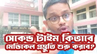 সেকেন্ড টাইম কিভাবে মেডিকেল প্রস্তুতি শুরু করবে?