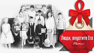 Люди впустите Его || Дети