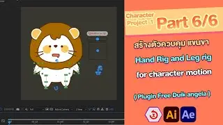 After effect character motion Project | เทคนิก Rig ใส่กระดูกตัวการ์ตูนน่ารัก Duik angela | Part 6/6
