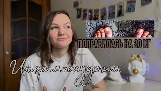 Я весила 35 кг в 9 классе. Моя история похудения и ВОССТАНОВЛЕНИЯ