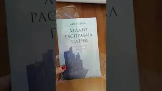 Айн Рэнд Атлант расправил плечи https://bookslife.prom.ua/p1087992031-rend-atlant-raspravil.html