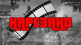 НАРЕЗАНО | МОНТАЖ | PUBG MOBILE | Shimatoru, Zeddok