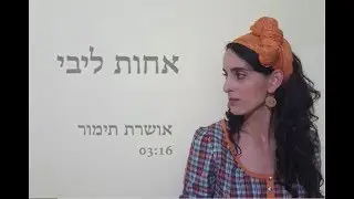 אושרת תימור- אחות ליבי