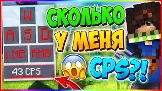 🔞У МЕНЯ 43 CPS?! СКОЛЬКО Я КЛИКАЮ? ДЖИТЕРКЛИК НА СКАЙВАРСЕ