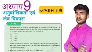 अनुवांशिकता एवं जैव विकास, अभ्यास प्रश्न उत्तर | Class 10th Lesson 8 Question Answer