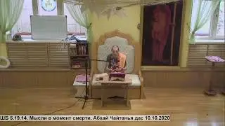 ШБ 5.19.14. Мысли в момент смерти. Абхай Чайтанья дас 10.10.2020