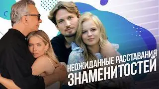 Неожиданные расставания знаменитостей, которые удивили поклонников