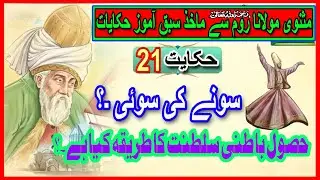 Hakayat 21 Sony ki Soi | Roomi In Urdu| Rumi Tales |Biyan Hindi |Islam Tv by Waheed g.