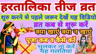 Hartalika teej kab hai 2023 | teen 2023 | hartalika teej 2023 date time pooja vidhi