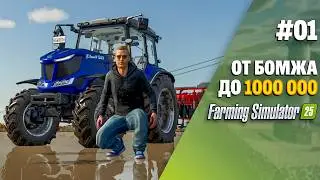 Строю свою ферму с нуля в Farming Simulator 25 EP 1
