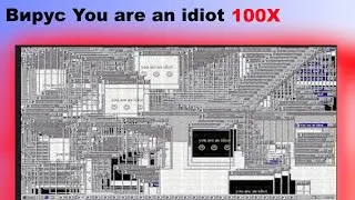 Вирус You are an idiot || НО С КАЖДЫМ РАЗОМ ВСЕ БЫСТРЕЕ И БЫСТРЕЕ || 100X || 