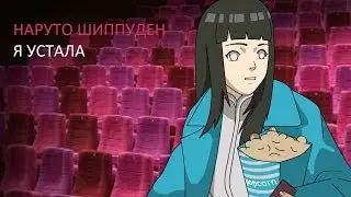 Наруто Шиппуден [ナルト 疾風伝] - Я Устала