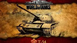 Как нужно играть на Т-54 в топе