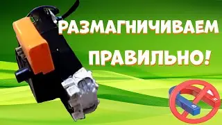 Учимся пользоваться Размагничивателем. Размагничиватель своими руками.
