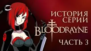 История серии BloodRayne. Часть 3