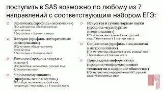 Прямая линия SAS