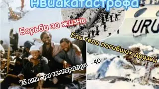 На что ты пойдёшь ради выживания? История уругвайских регбистов, которые выживали в Андах 72 дня.