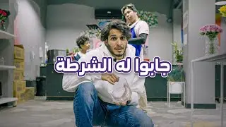 الطفل كسر المزهرية وجابوله الشرطة 🚨 #أنا_لها