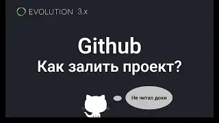 002. Как залить проект на Github?