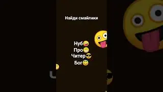 найди смайлики челендж (🤪😁😎😇)
