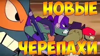 ЧТО ОНИ СДЕЛАЛИ С ЧЕРЕПАШКАМИ??? ЧЕРЕПАШКИ-НИНДЗЯ: ВОССТАНИЕ