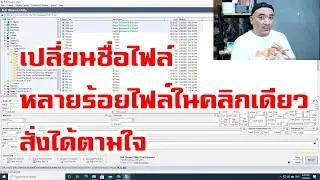เปลี่ยนชื่อไฟล์ หลายร้อยไฟล์ในคลิกเดียว สั่งได้ตามใจ