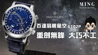 (Op.330) 百達翡麗星空錶 6102P -- 重劍無鋒，大巧不工