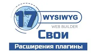Как свой JavaScript подключить к проекту WYSIWYG WEB BUILDER