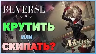 Reverse: 1999 - Обзор Мелании. Стоит ли её крутить?