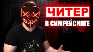 Симрейсинг погряз в читерах! Глобальная проблема, которую 