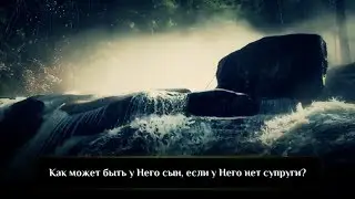 Как может быть у Него сын, если у Него нет супруги? (эмоционально)