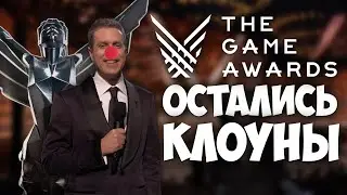 The Game Awards превратилась в цирк / 