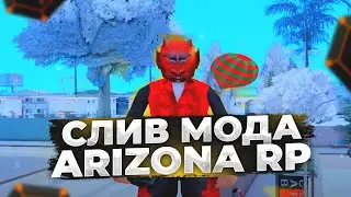 СЛИВ МОДА - АРИЗОНА РП (СПОРТИВНАЯ ПЛОЩАДКА, ИСПРАВЛЕНИЕ БАГОВ, НОВЫЕ ОБНОВЫ, БЕСПЛАТНЫЙ ХОСТИНГ)