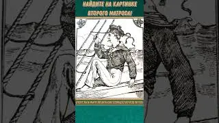 НАЙДИТЕ НА КАРТИНКЕ ВТОРОГО МАТРОСА! #shorts