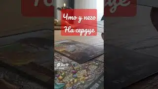 что на ❤️ сердце #никкиами #никкиамицыганскиегадания