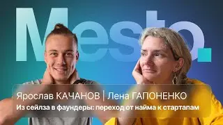 Из найма в предприниматели | Ярослав Качанов и Лена Гапоненко