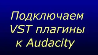 Подключаем VST плагины к Audacity
