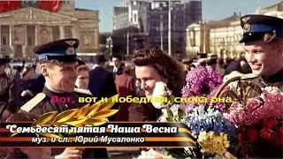 Семьдесят пятая Наша Весна F