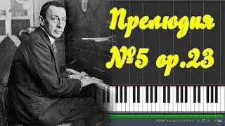 Рахманинов С.В. - №5 op.23 |