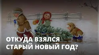 СТАРЫЙ НОВЫЙ ГОД / ИСТОРИЯ ПРАЗДНИКА