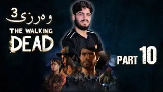 The Walking Dead S3 part 10 | 😯🔥 قەرارە قورسەکەماندا یەکێکمان لێ کوژرا