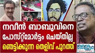 നവീൻ ബാബുവിനെ പോസ്റ്റ്‌മോർട്ടം ചെയ്തില്ല NAVEEN BABU DEATH |POSTMORTEM REPORT | K M SHAJAHAN|