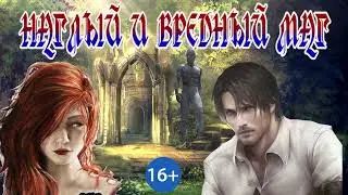 ЛЮБОВНОЕ ФЭНТЕЗИ / ВРЕДНЫЙ НАХАЛЬНЫЙ МАГ / ЧАСТЬ 2
