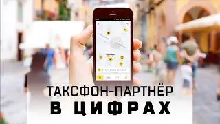 ЦП Таксфон Партнер в цифрах за 16 минут