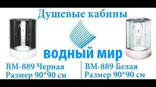 💧Душевая кабина Водный Мир ВМ-889(90*90) Матовая,Тонированная