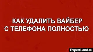 Как удалить Вайбер с телефона полностью