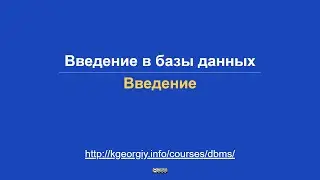 Введение в БД. Введение