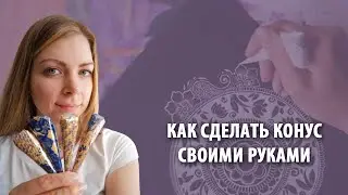 КАК СДЕЛАТЬ КОНУС / КОНТУР своими руками