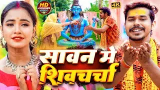 #Video | सावन में शिव चर्चा | #Sonu Sargam Yadav, #Srishti Bharti | Bolbam Song 2024