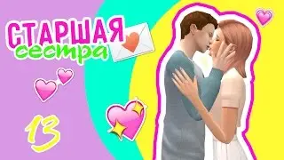 The Sims 4: Старшая Сестра #13 -В бар?-